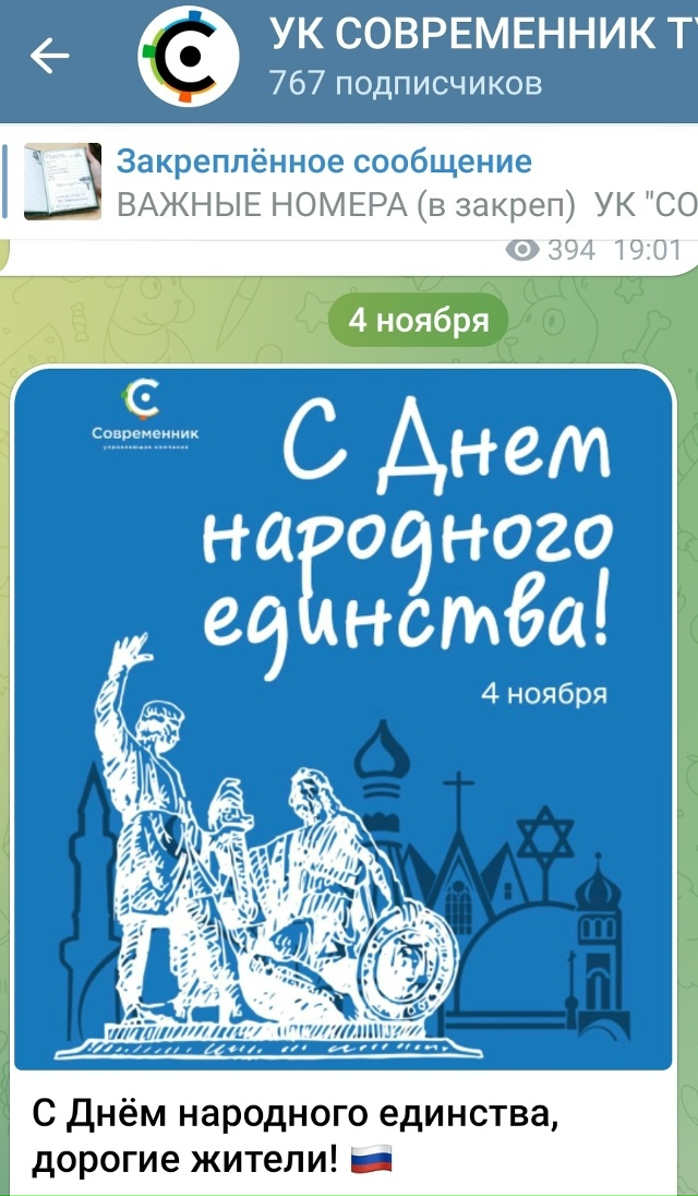 Вот так поздравляют с праздником от УК Современник. Ко?...