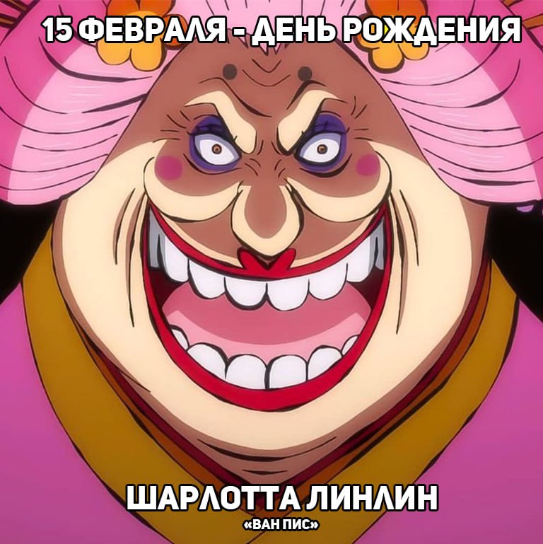🎉15 февраля - День рождения Большой Мамочки из аниме «Ван Пис»