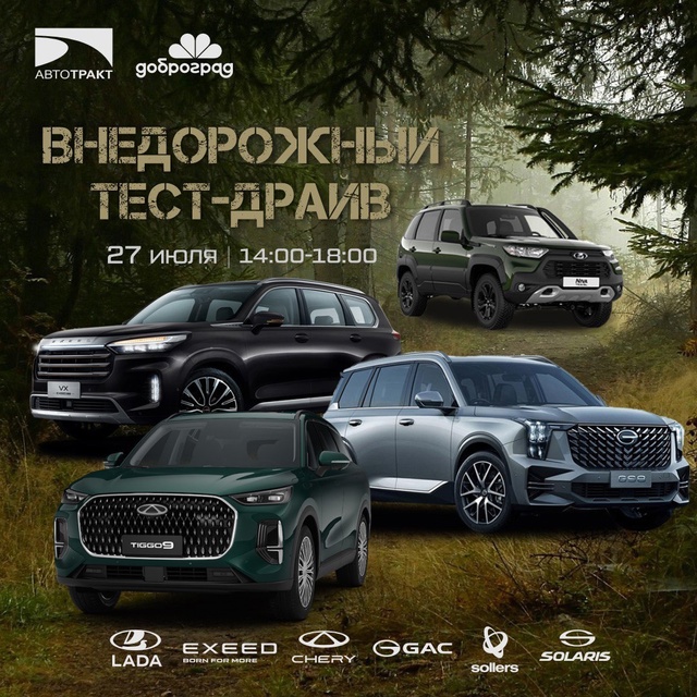 Внедорожный тест-драйв в Доброграде с АВТОТРАКТ⚡
27 ию...