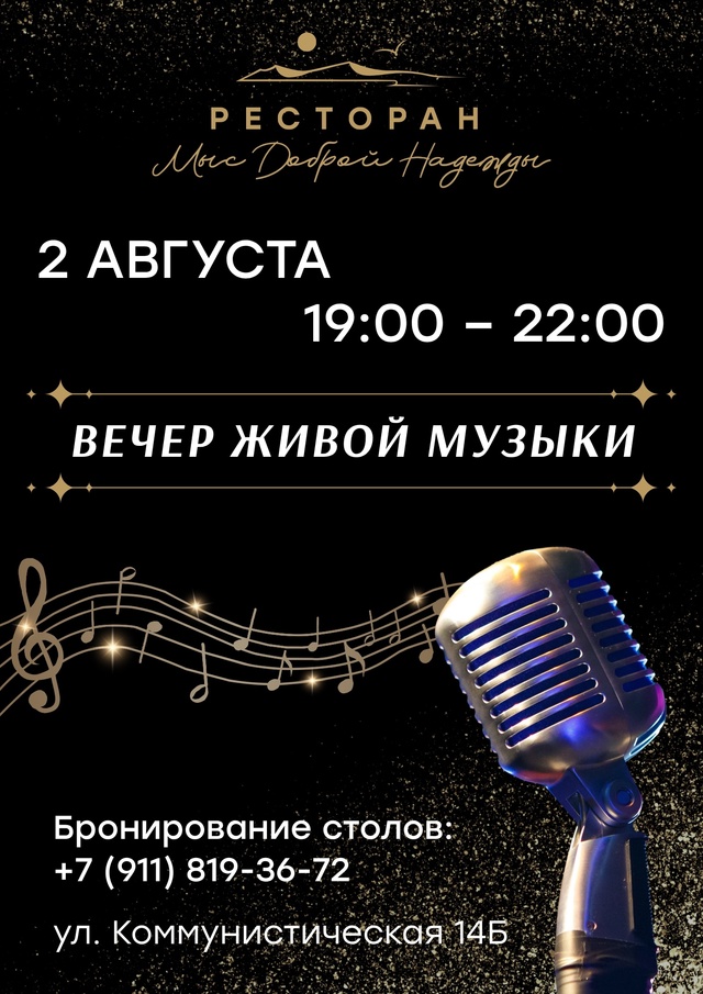 В эту субботу, 2 августа, с 19:00 до 22:00 в ресторане «Мыс До?...