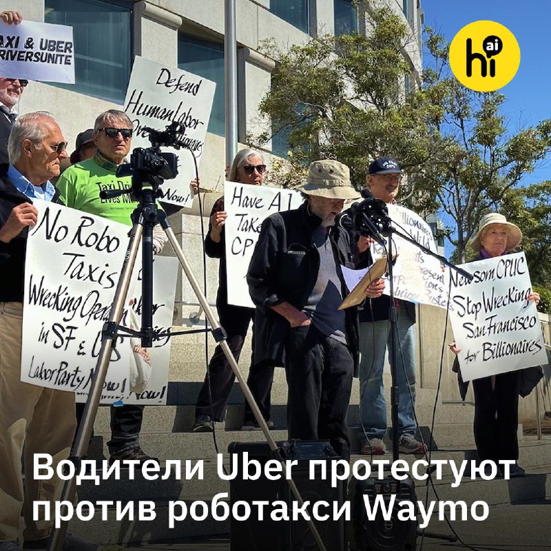🤷 Водители Uber и Lyft вышли на пикет в Сан-Франциско, протестуя против беспилотных такси Waymo
Про