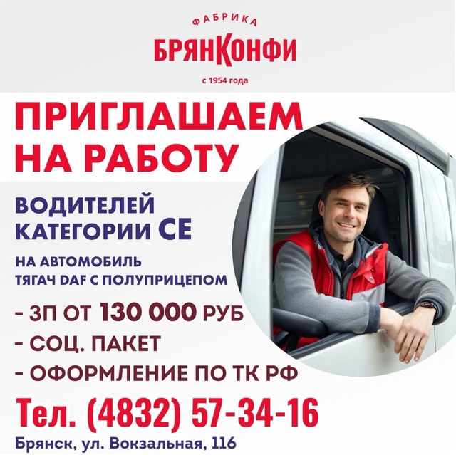 Фабрика «Брянконфи» приглашает на работу водителей к?...