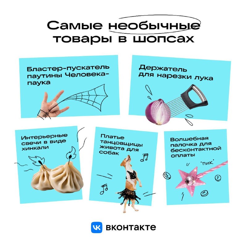 Люди поджигают хинкали и спят под лавашом
ВКонтакте поделилась подборкой самых странных покупок чер