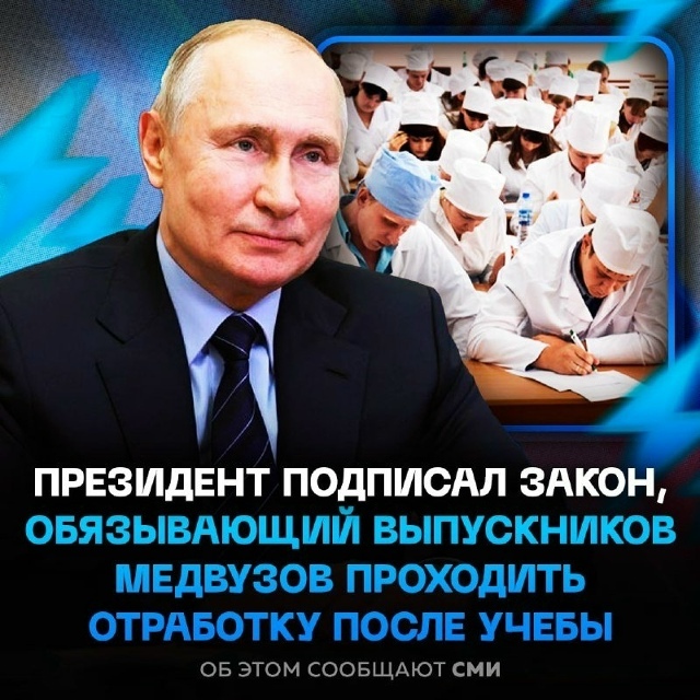 ‼ Путин подписал закон, по которому выпускники медвуз...