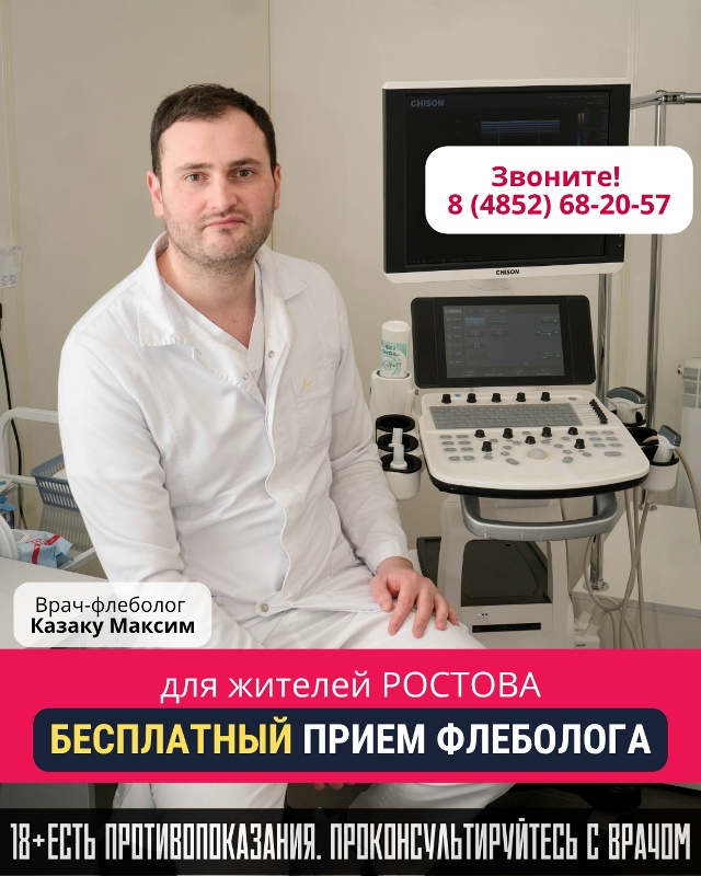 18 ОКТЯБРЯ В РОСТОВЕ
✅бесплатный прием врача-флеболога...