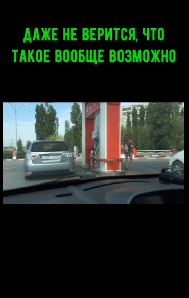 Однажды на заправке
