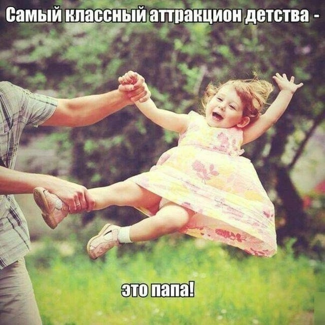 С Днём отца, дорогие папы! 🎉
Сегодня — ваш день!
День, ?...