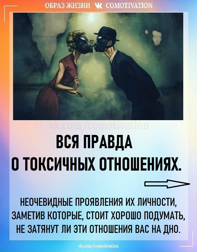 Внимание: токсичные отношения.
7 типов личности.