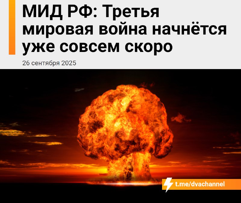 ⚡️⚡️⚡️Третья мировая война начнётся совсем скоро, предупредили в МИД РФ
В ведомстве заявили, что эт