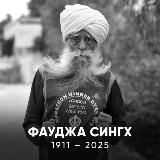 Погиб 114-летний марафонец из Индии, Фауджа Сингх – леге...