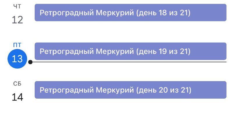 Упс, пятница 13 в этом году совпала с Ретроградным Меркурием.
Как-то не хочется теперь выходить из