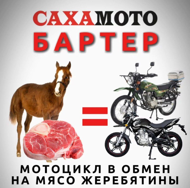 В Якутии предлагают обменять мотоцикл на… мясо коня.
Не тот, конечно, фарш от мотоцикла ожидаешь