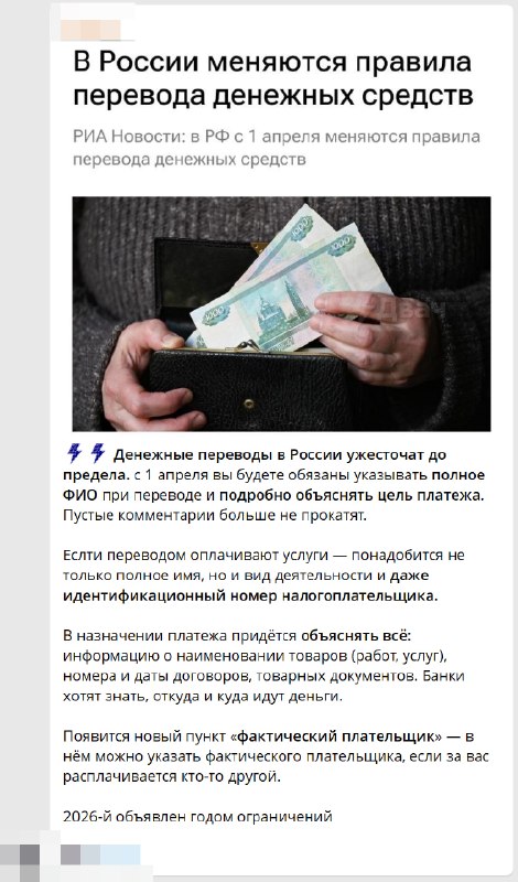 В телеге форсят новость о том, что с 1 апреля в России жёстко усложнят денежные переводы
Каналы пуг