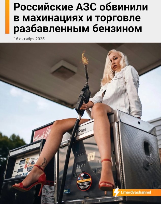 ⚡️В России автозаправки массово разбавляют бензин из-за его дефицита
По словам экспертов, заправки