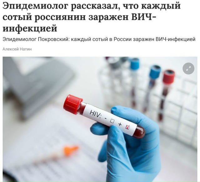 ‼️ Каждый сотый россиянин заражён ВИЧ-инфекцией — и э...