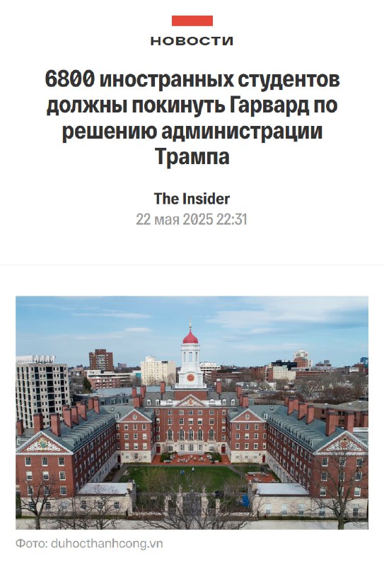 6800 иностранных студентов Гарварда выгонят из США по решению администрации Трампа.
Министерство вн