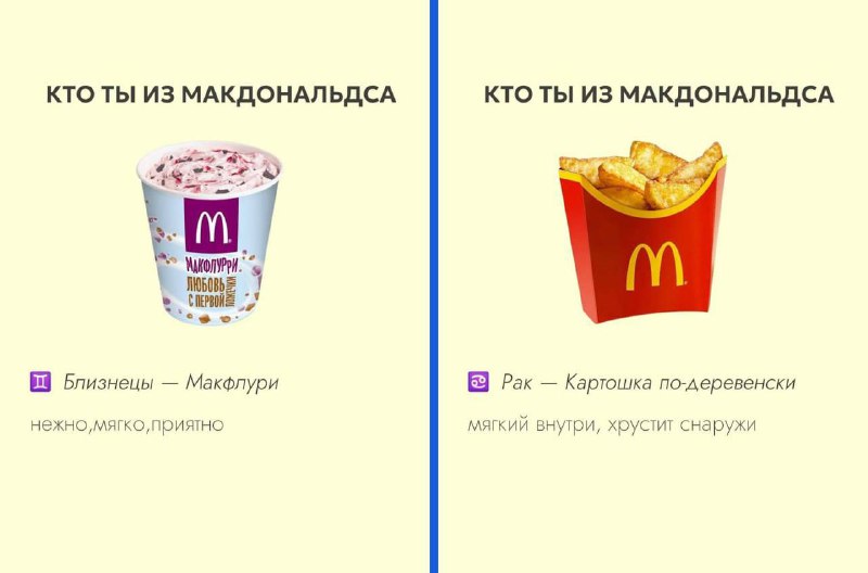 Кто вы McDonald’s по знаку зодиака показали в сети! Ищем себя и ностальгируем:
• Рыбы — Филе-о-Фиш