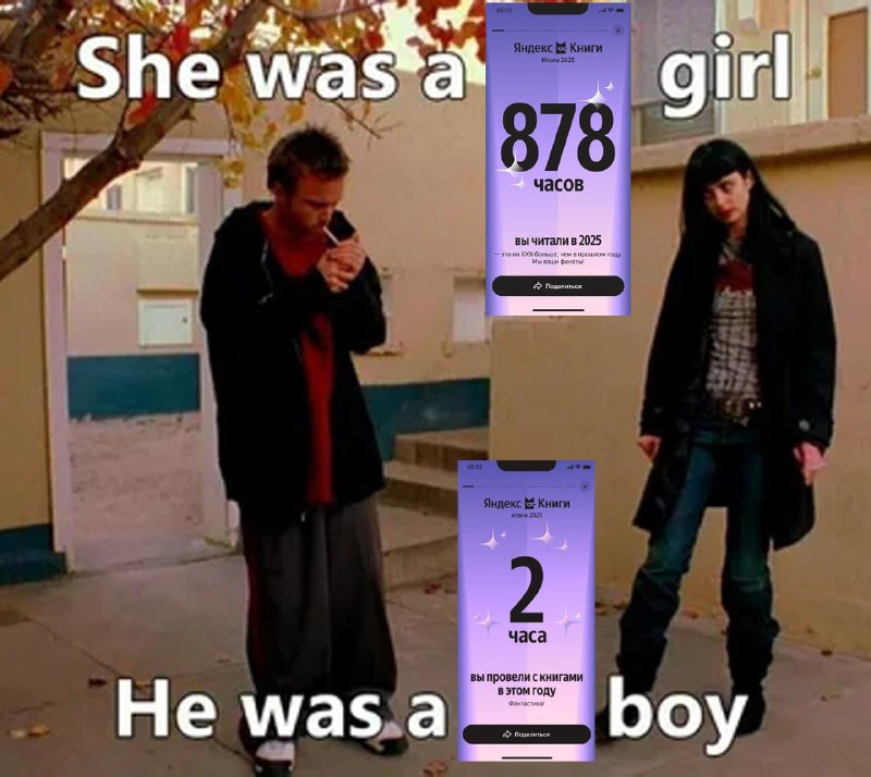 классическая славянская пара be like:
она: читает весь год книги, развивается, работает над собой