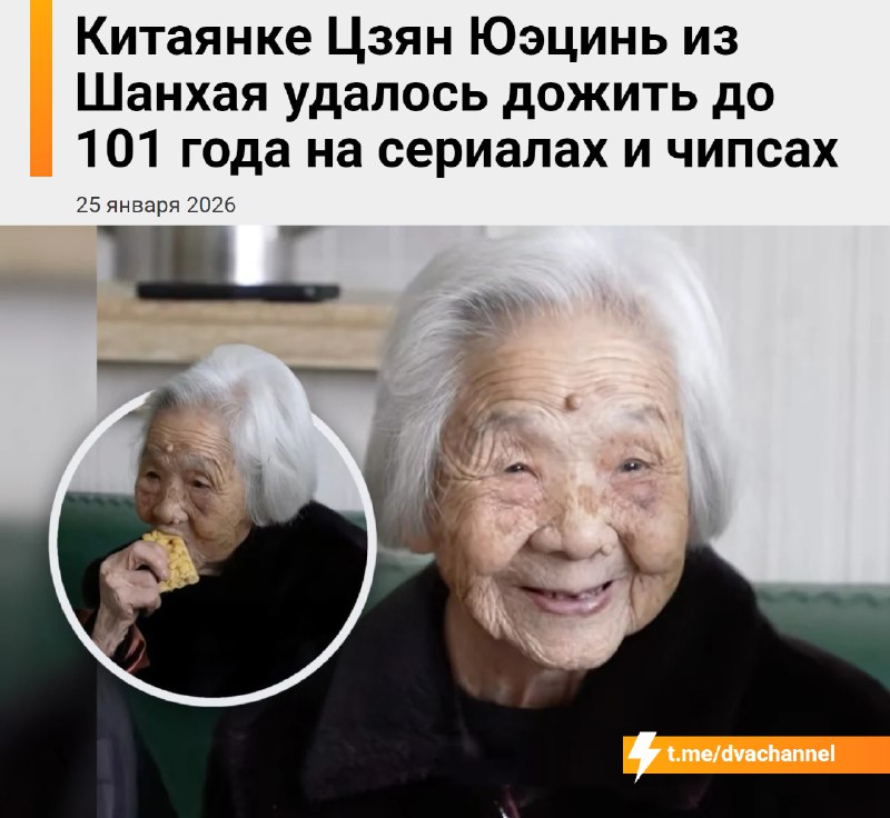Чипсы и сериалы помогли китаянке дожить до 101 года
Цзян Юэцинь из Шанхая называют «101-летним подр