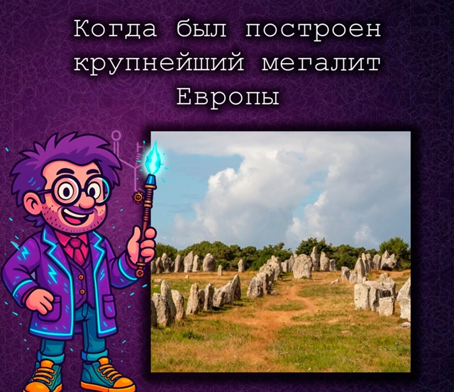 Карнакские камни оказались древнейшими мегалитами Ев?...