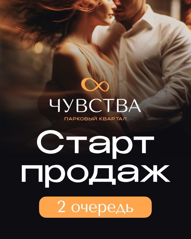 Старт продаж 2-й очереди паркового квартала «Чувства» ?...