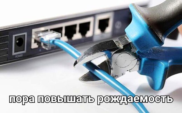Интернет — только для плодящихся.
⠀
В Госдуме предложили отключать интернет по ночам парам без детей