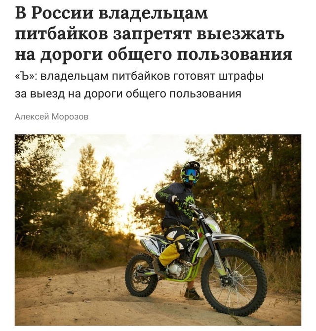 Владельцам питбайков планируют запретить выезжать на ...