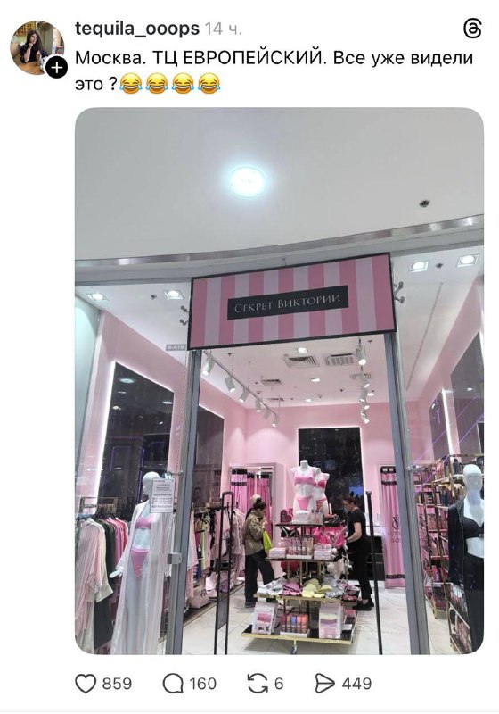Ахах, в ТЦ Европейский открылся магазин «Секрет Виктории» 😁
Victoria’s Secret ушла из России, но се