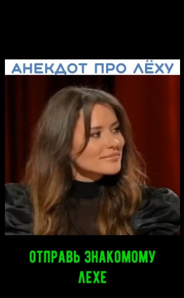 Отправь тому самому Лехе