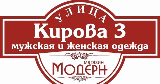 Магазин [vk.com/id530022980|Модерн] приглашает Вас за покупками...