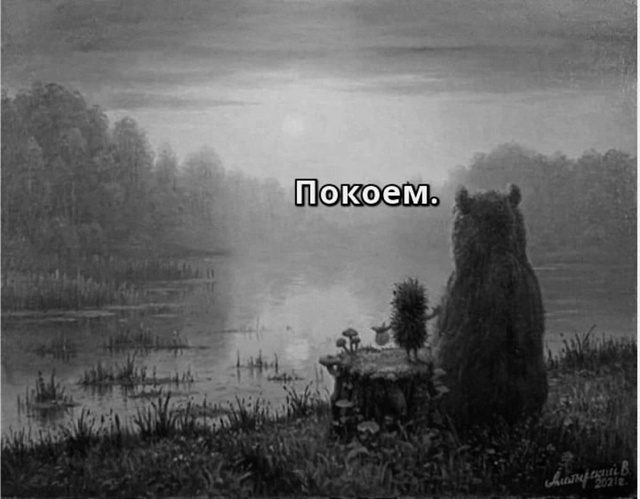 Не забывай.