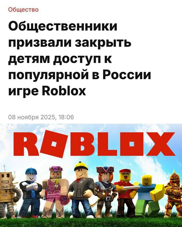 Roblox требуют запретить в России детям до 18 лет
По слова...