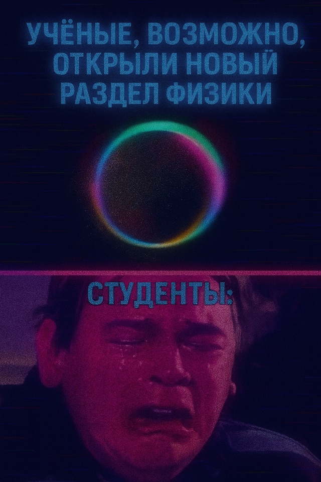 Когда понимал старую физику через раз, а теперь придёт?...