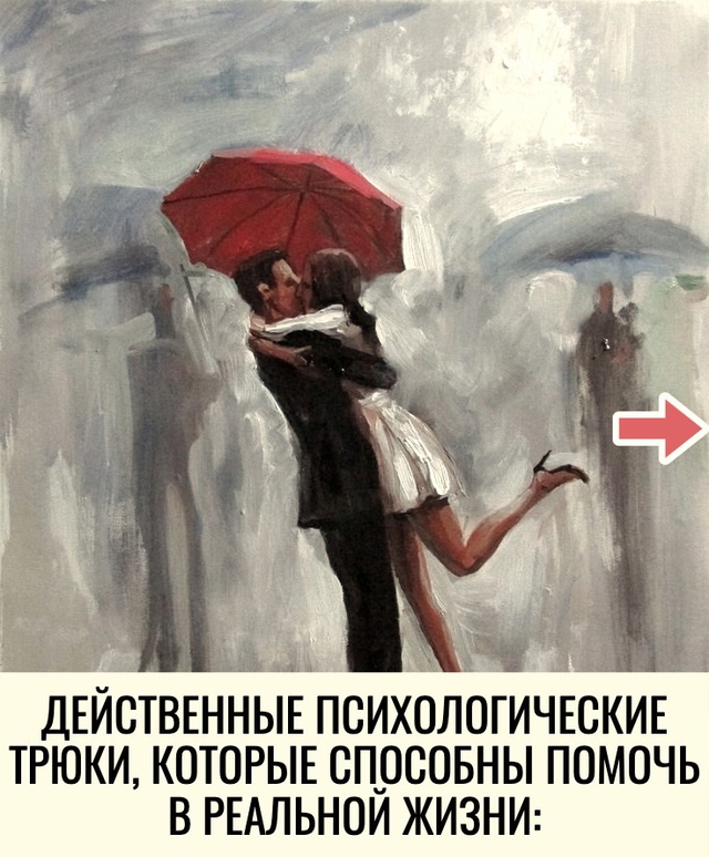 ДЕЙСТВЕННЫЕ ПСИХОЛОГИЧЕСКИЕ ТРЮКИ