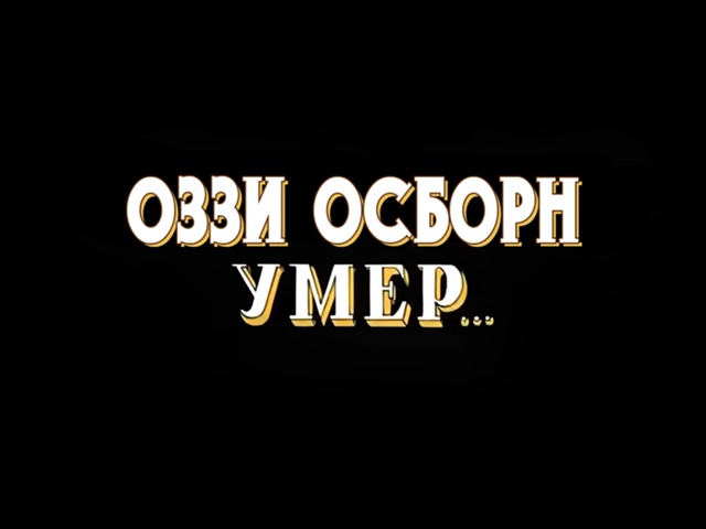 Спи спокойно, легенда...