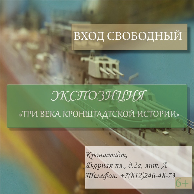 💥Музей истории Кронштадта приглашает 27 июля отметить...