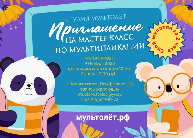 В Волоколамске открывается студия мультипликации. При...