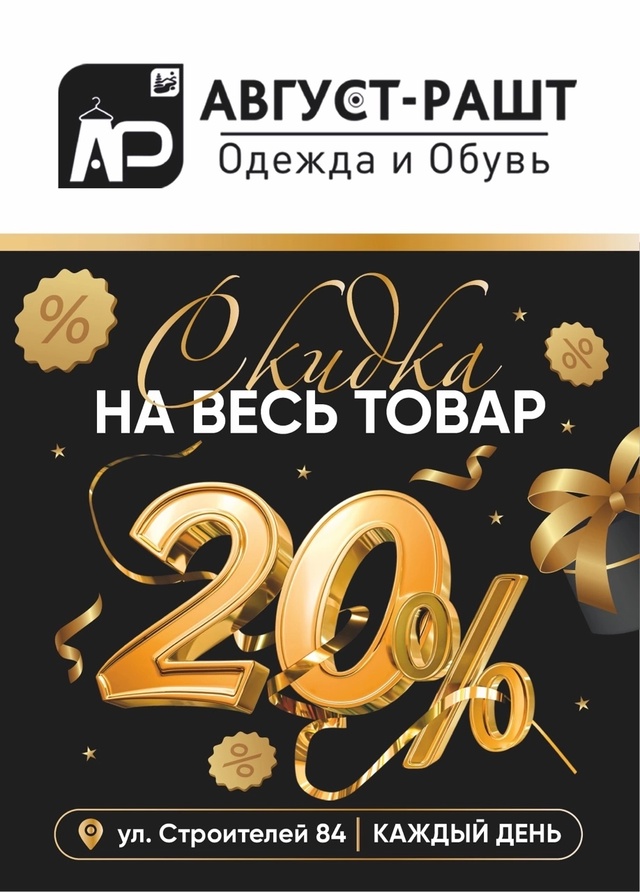 Внимание!
В Магазине Август-Рашт одежда и обувь для вс?...