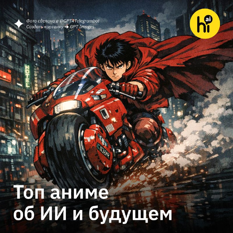🎥 9 главных аниме об ИИ и будущем
Японская анимация уже давно визуализировала все сценарии нашего б