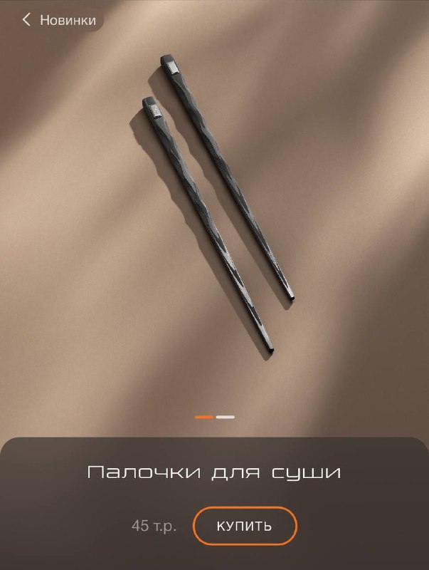 Лол, Bork выпустили высокоранговые палочки для суши за 45 000 рублей.
Достойное вложение, надо брат