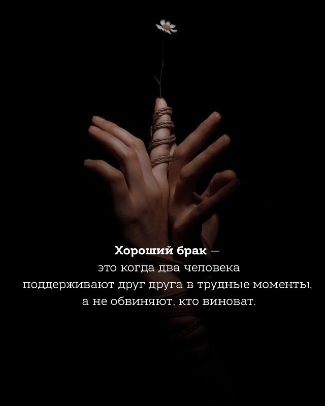 Крепкий брак.