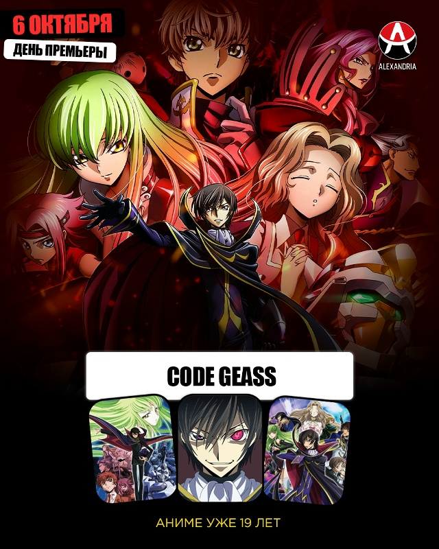 💯 Сегодня годовщина CODE GEASS!
Ровно 19 лет назад (6 октяб?...
