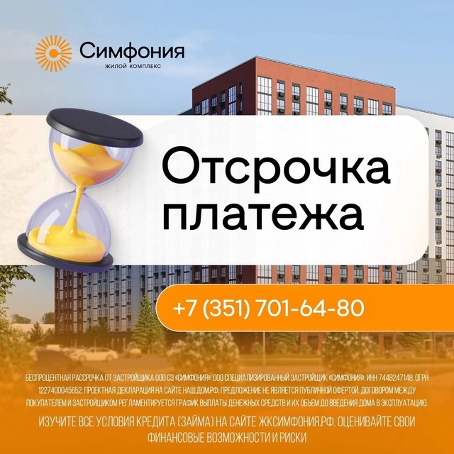 Отсрочка платежа на квартиры в ЖК «Симфония»!
Покупка ?...