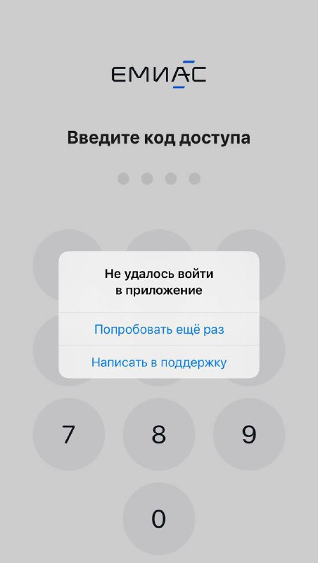 ❗️У ЕМИАС масштабный сбой
Не работает приложение и ПО в поликлиниках.
↪️↩️ неполадки устранены