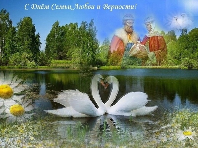 С ДНЁМ СЕМЬИ, ЛЮБВИ И ВЕРНОСТИ, ДОРОГИЕ ДРУЗЬЯ!
Уважаем...