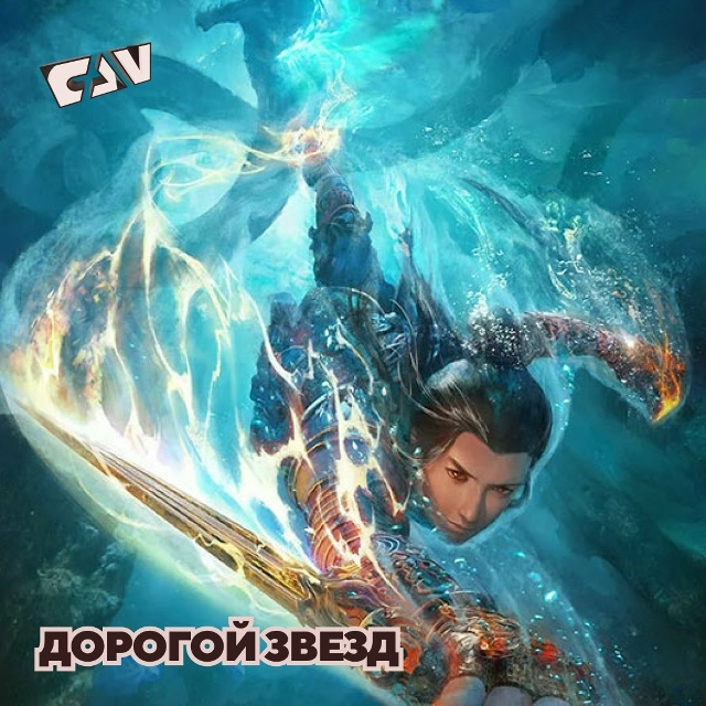 Смотрите на следующей неделе дунхуа: «Разрушительное ?...
