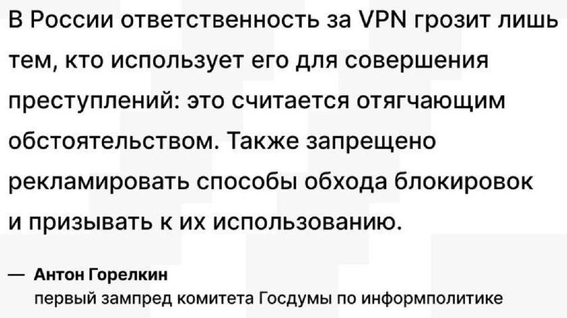 В Госдуме заверили, что штрафы за использование VPN-сервисов обычными пользователями не планируются