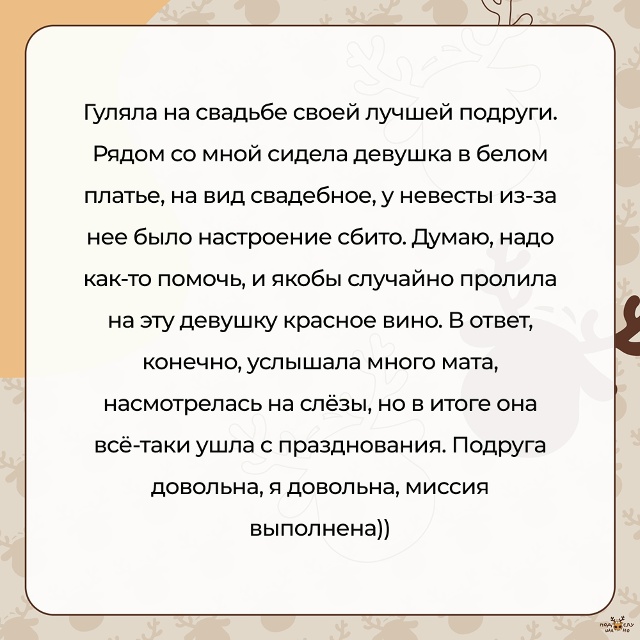 — Гуляла на свадьбе своей лучшей подруги...
#Подслуша?...