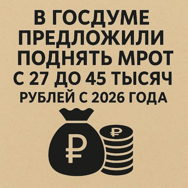💸В Госдуме предложили поднять МРОТ с 27 до 45 тысяч рубл...
