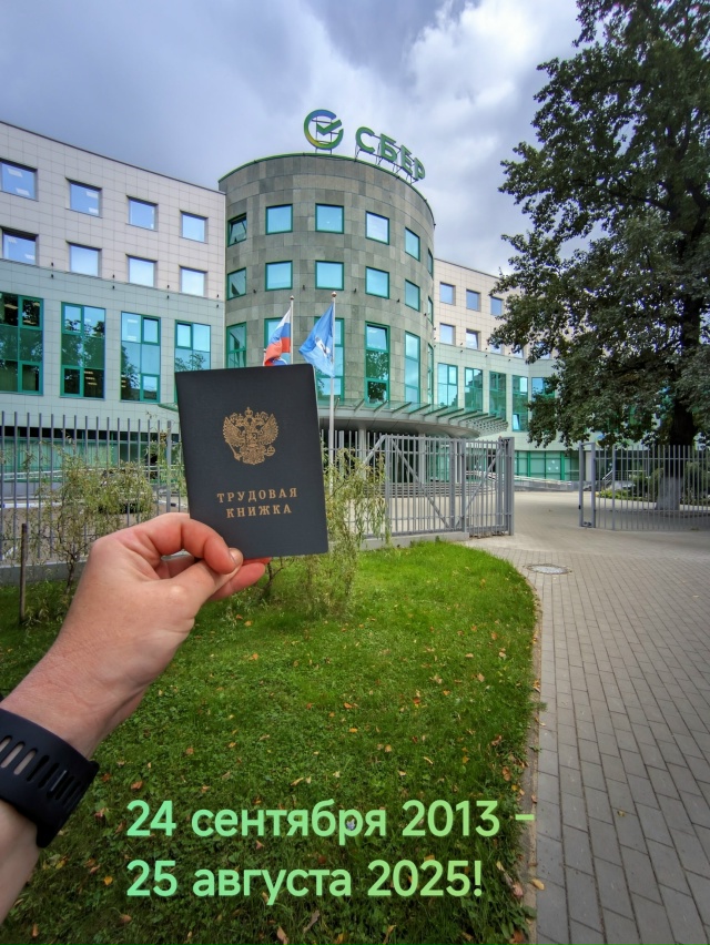 Зелёный друг! Мы с тобой провели отличные 11 лет 11 месяц?...